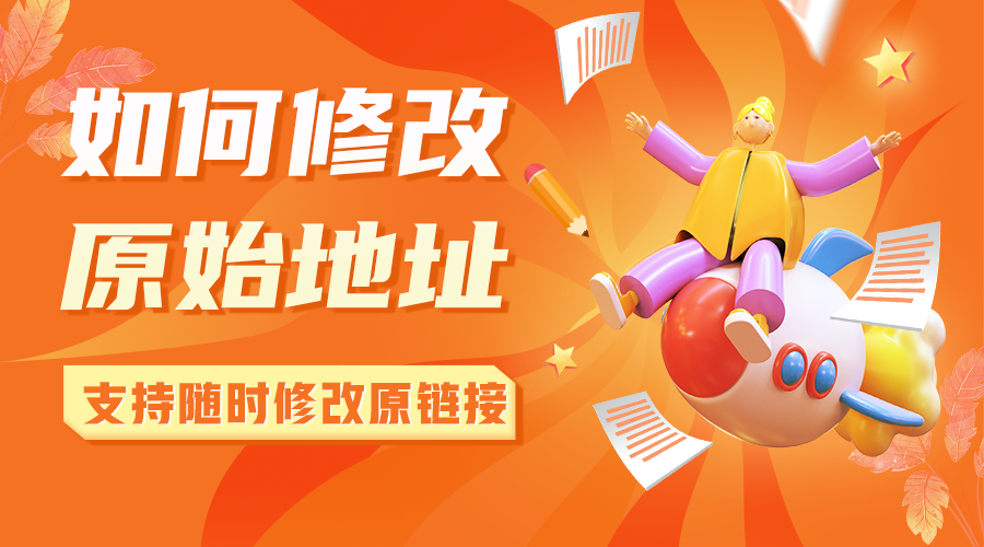 短链接生成后，怎么改原链接？